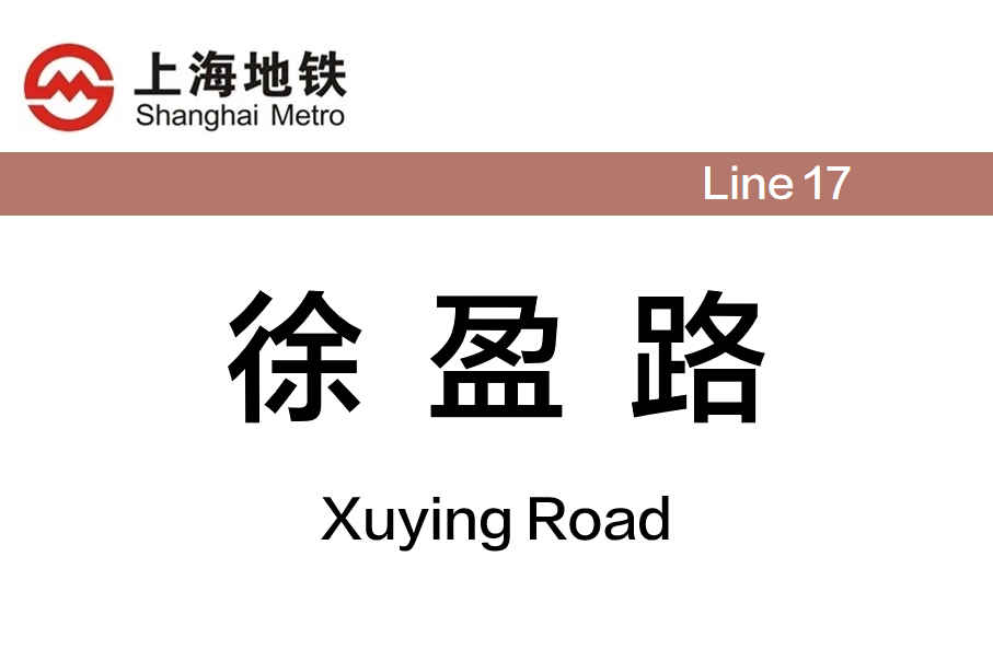 徐盈路