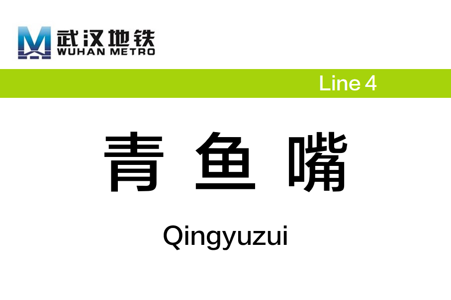 青鱼嘴