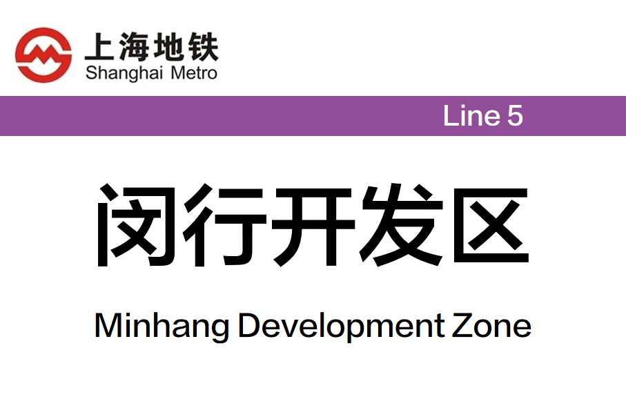 闵行开发区