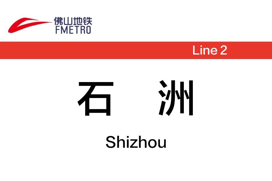 石洲