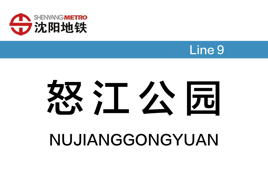 怒江公园