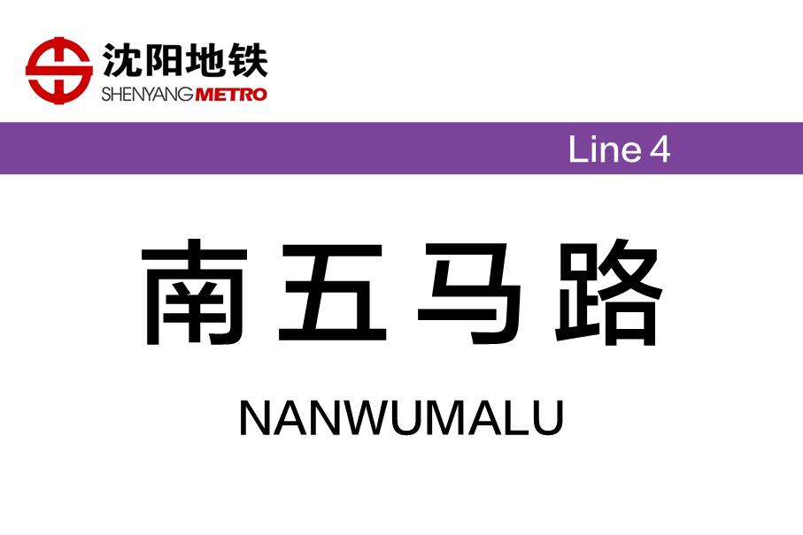 南五马路