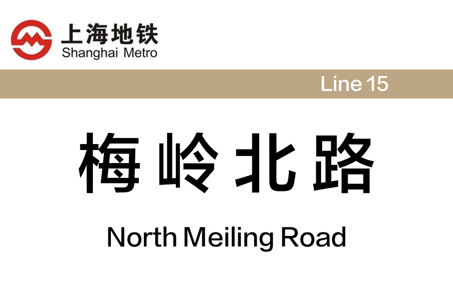 梅岭北路