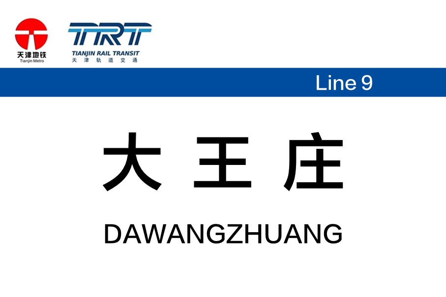 大王庄