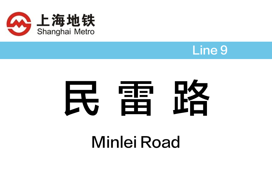 民雷路