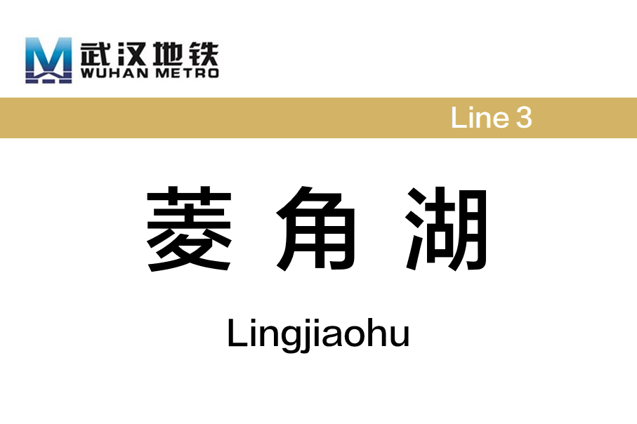 菱角湖