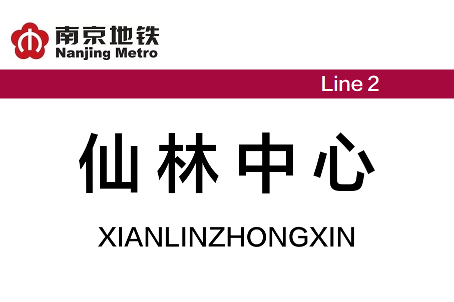 仙林中心