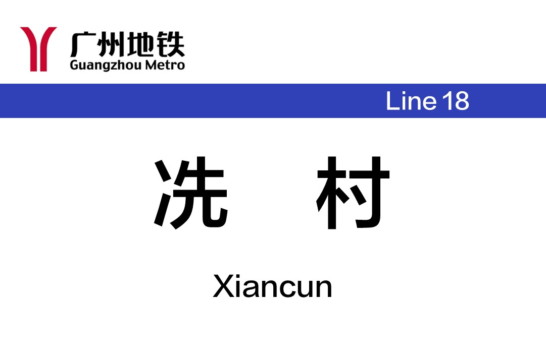 冼村