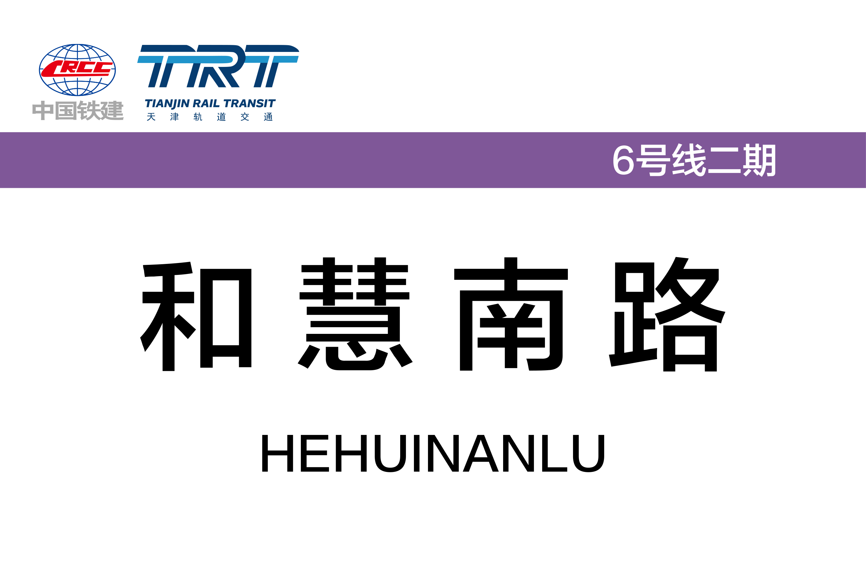 和慧南路