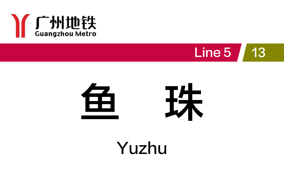 鱼珠