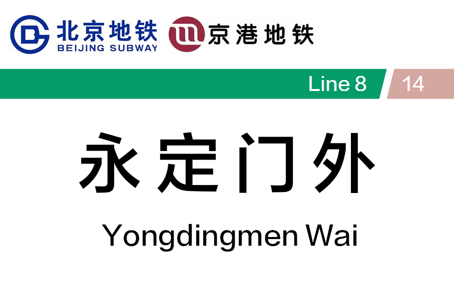 永定门外