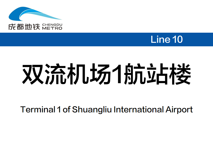 双流机场1航站楼