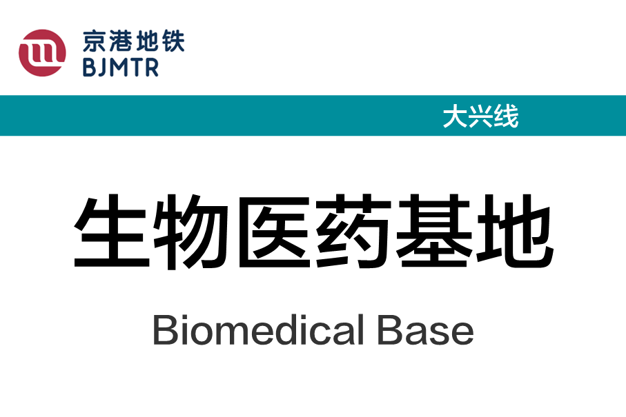 生物医药基地