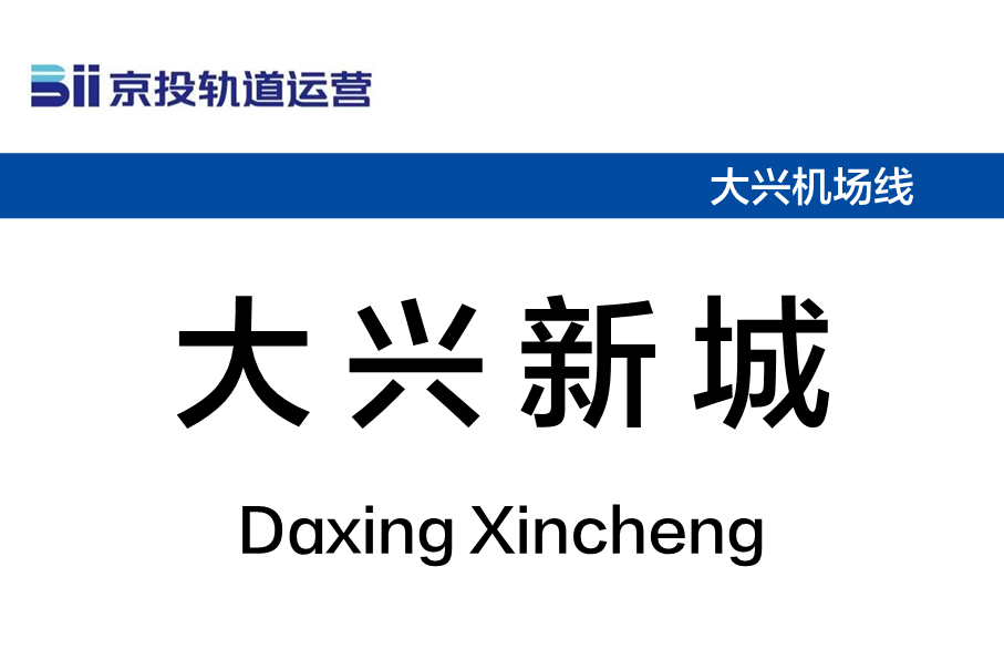 大兴新城