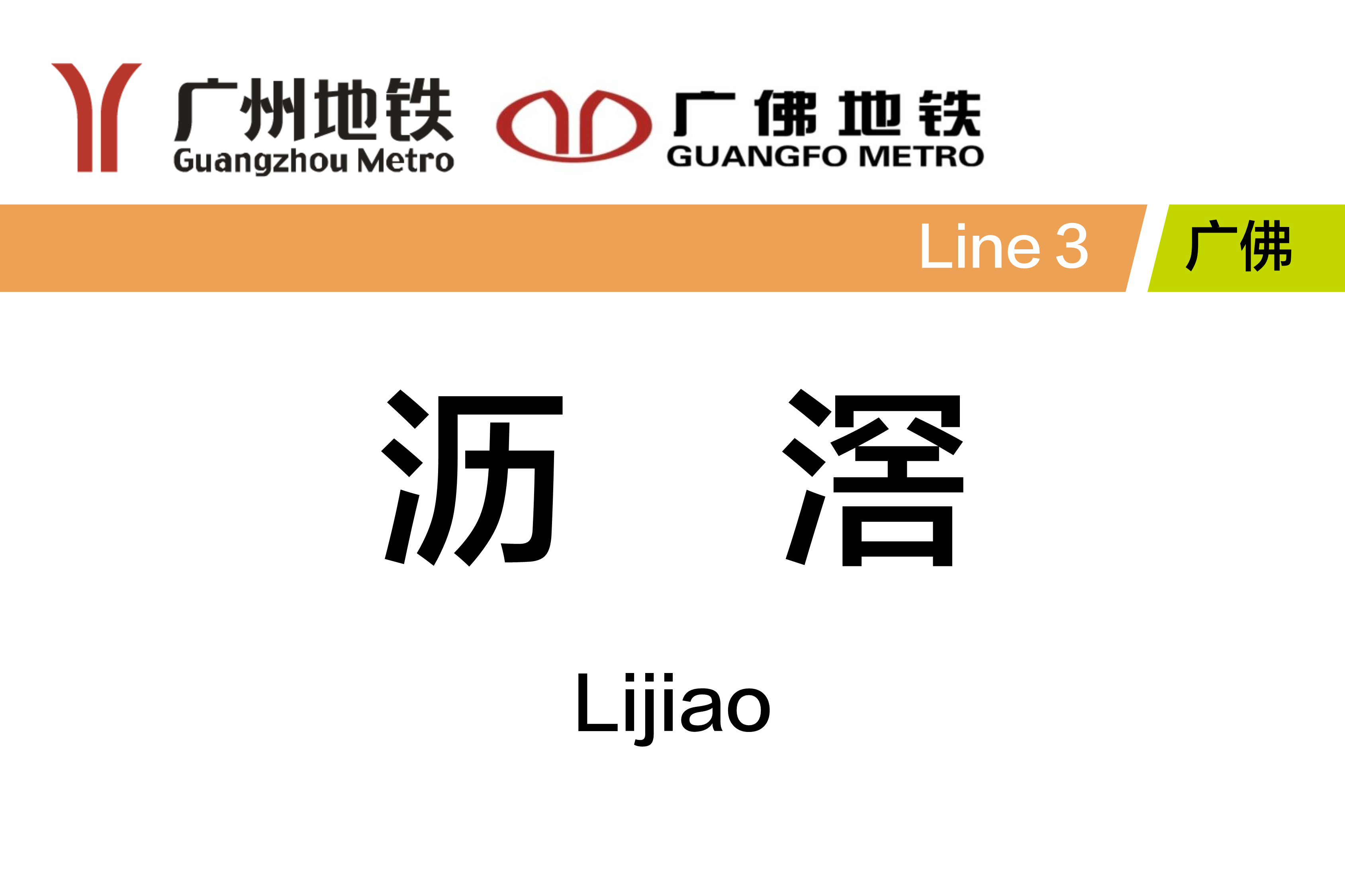 沥滘