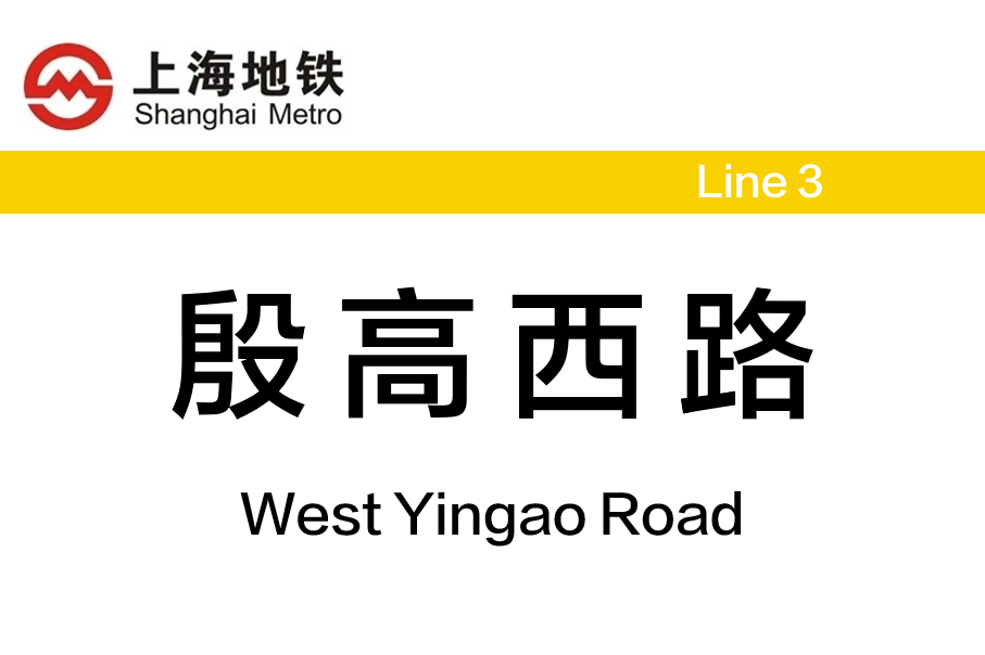 殷高西路