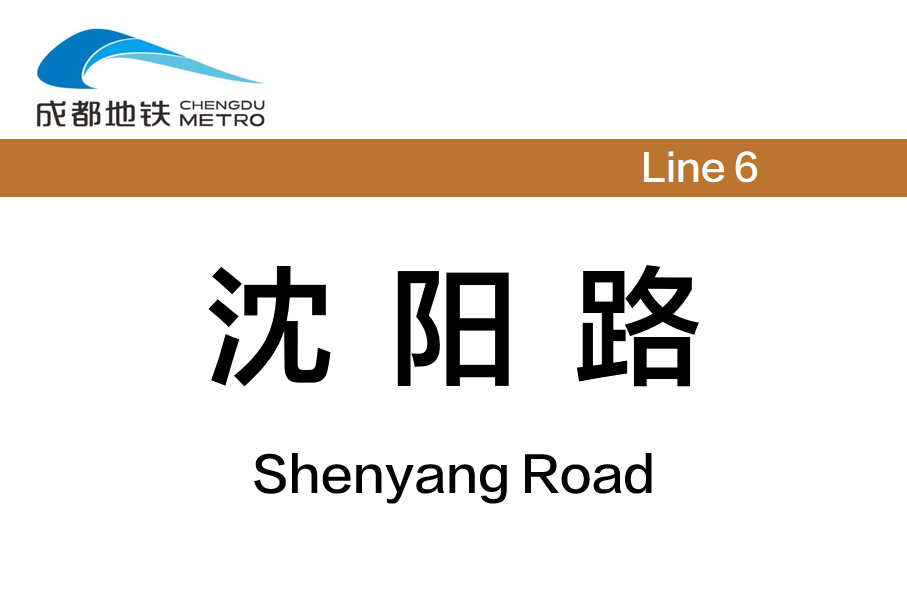 沈阳路
