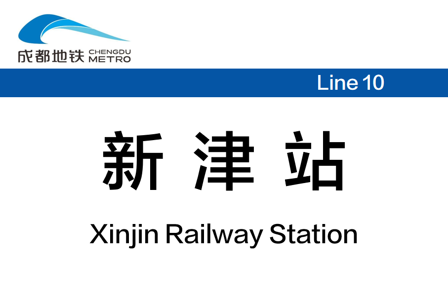 新津站