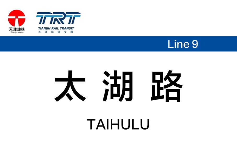 太湖路