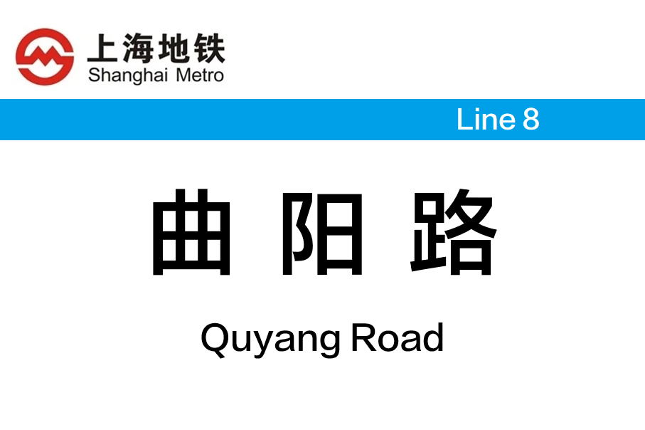 曲阳路