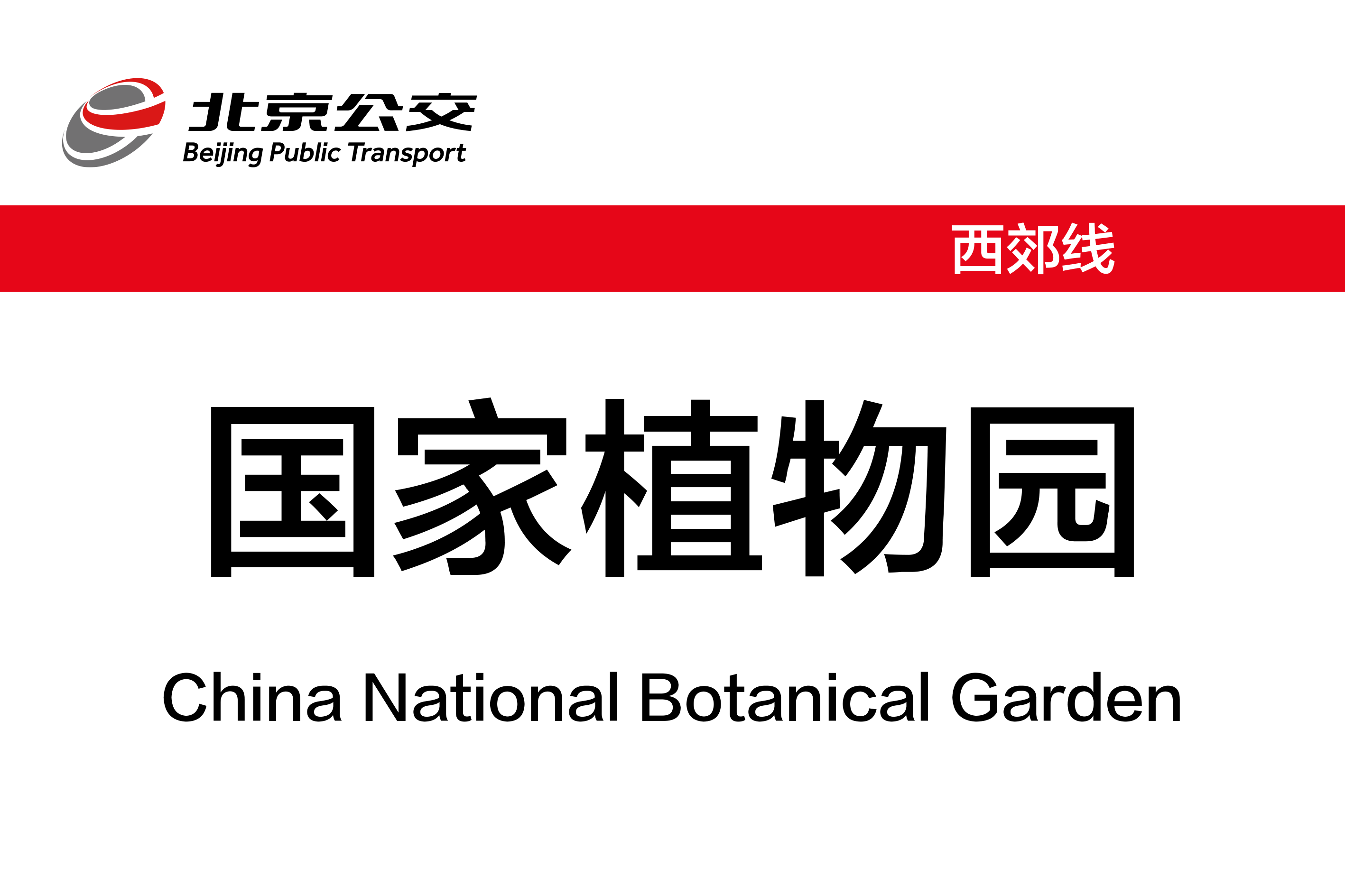 国家植物园