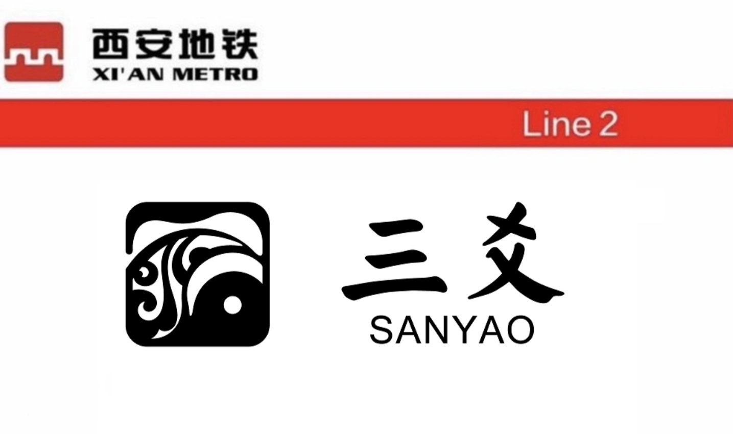 三爻