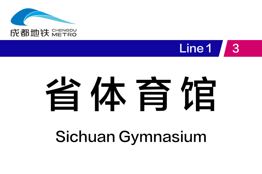 省体育馆