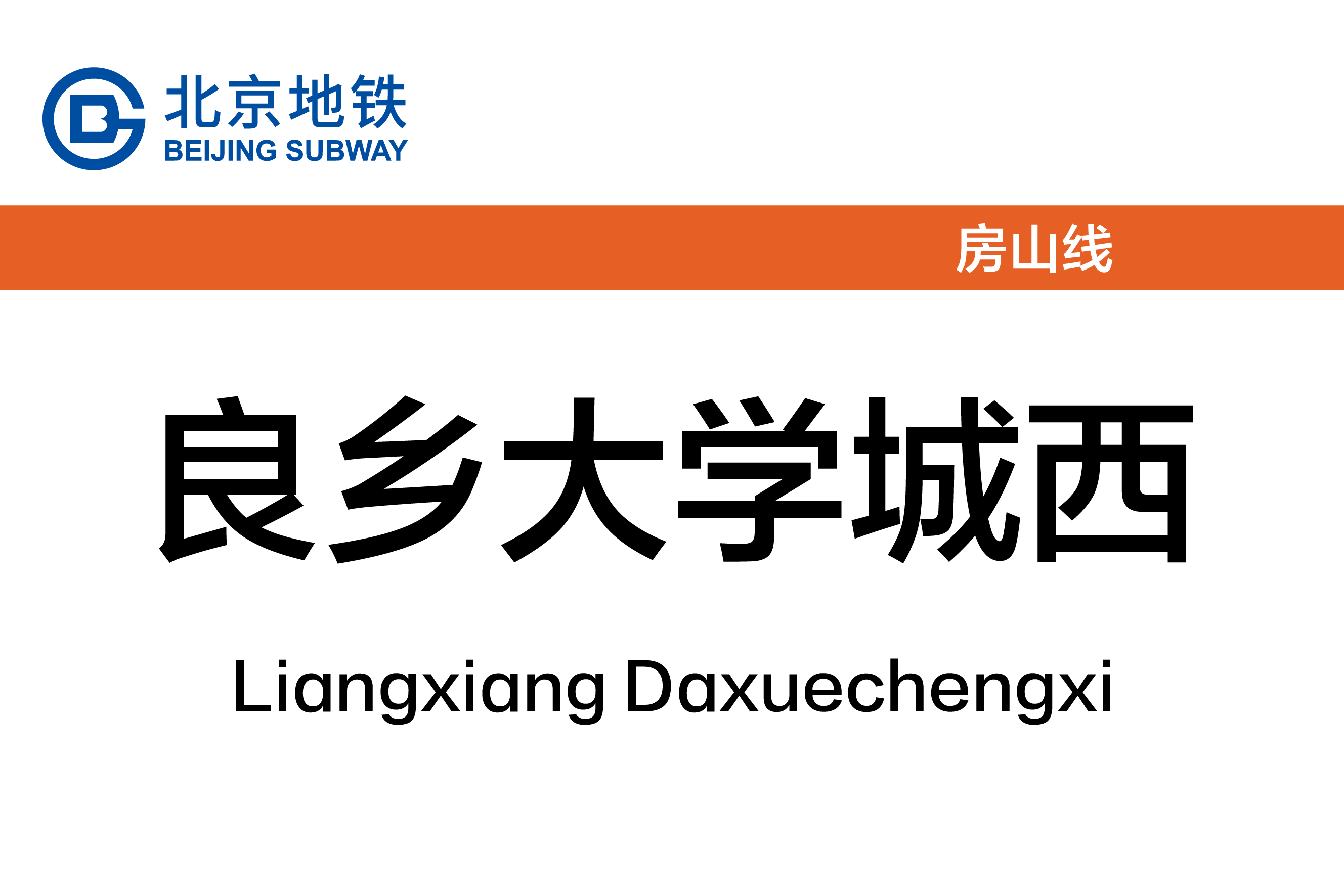 良乡大学城西