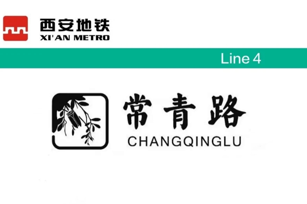 常青路