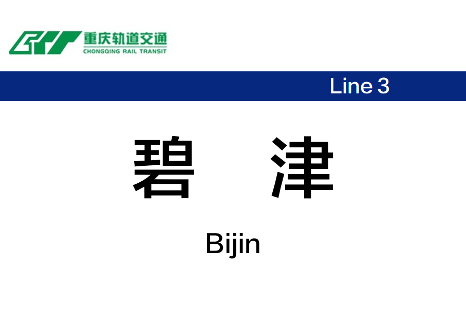 碧津