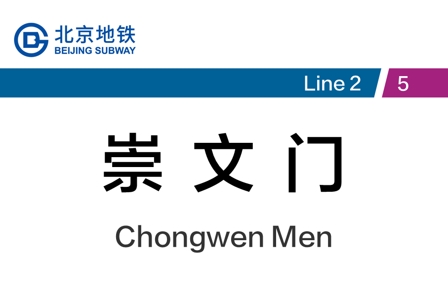 崇文门
