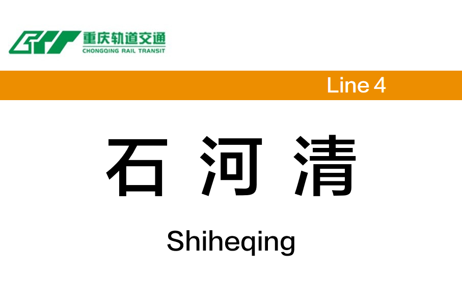 石河清