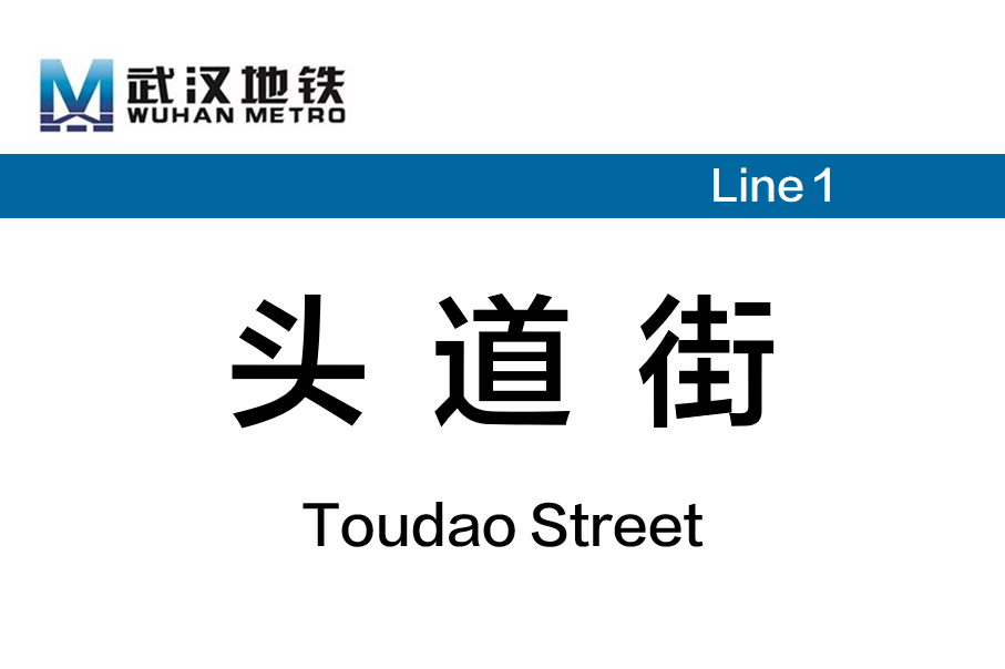 头道街