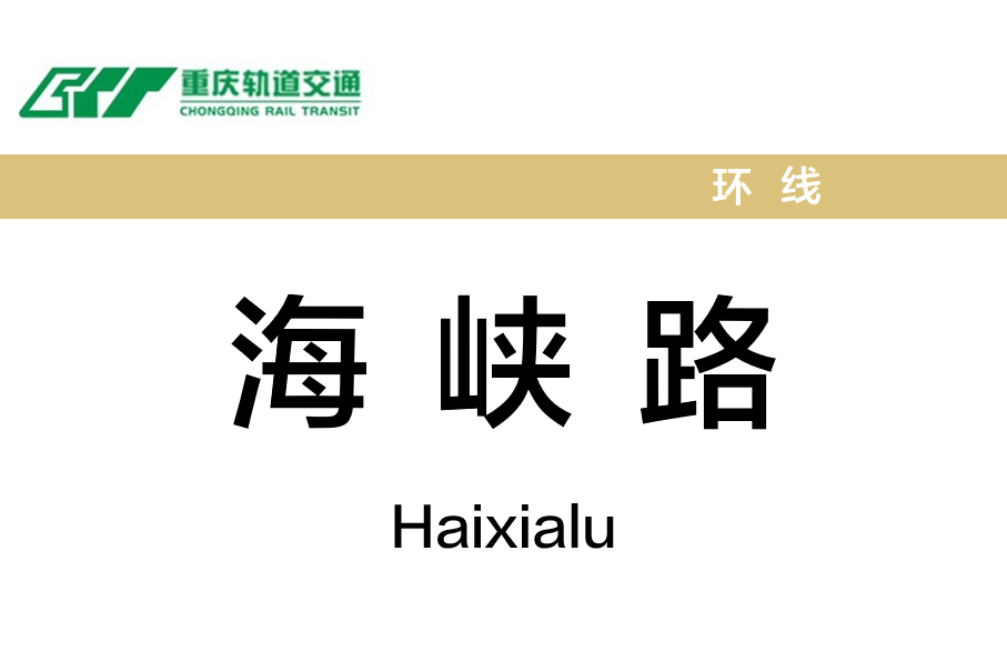 海峡路