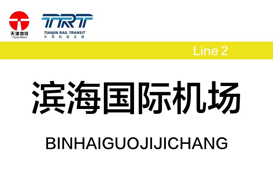 滨海国际机场
