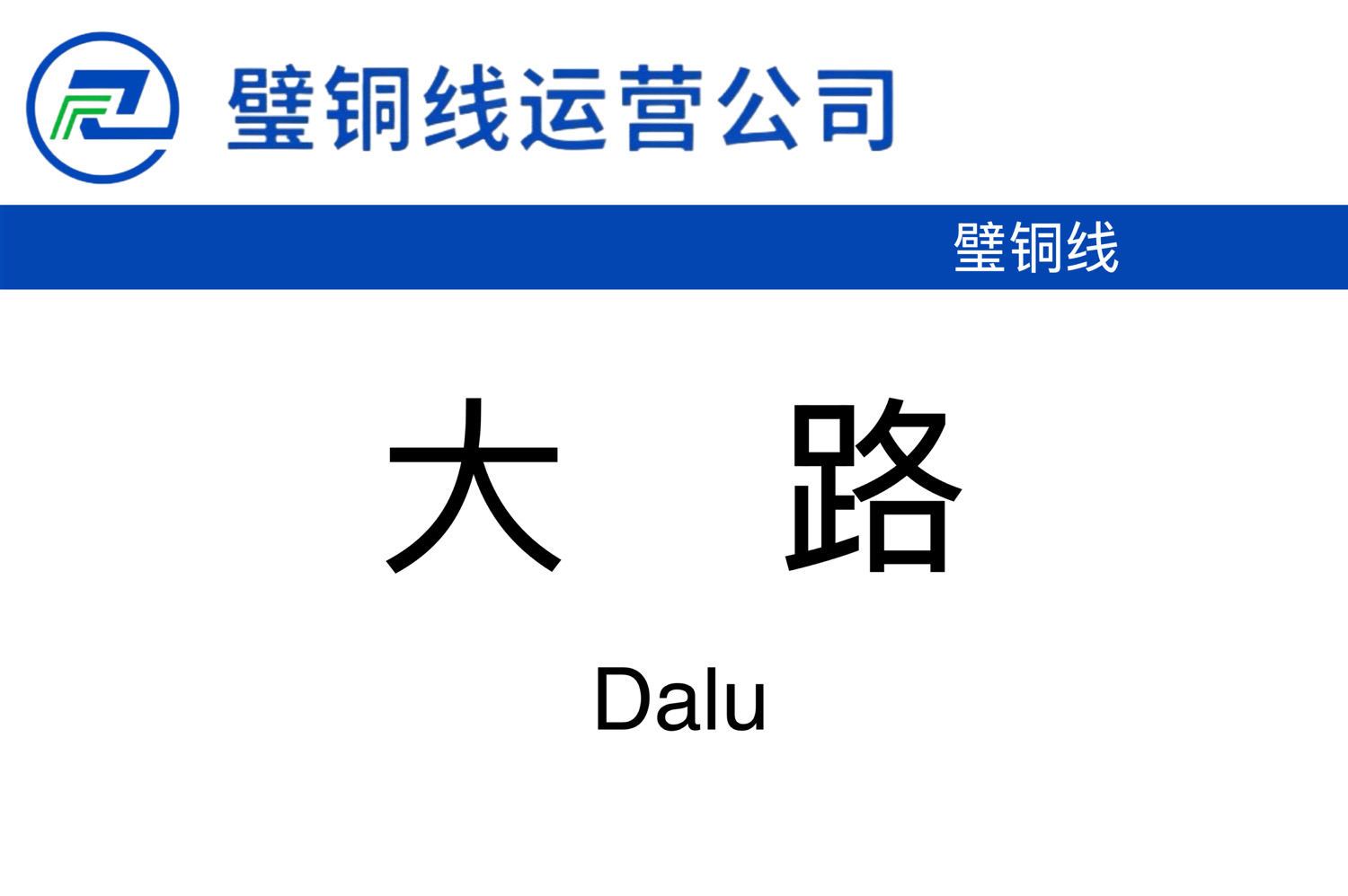 大路