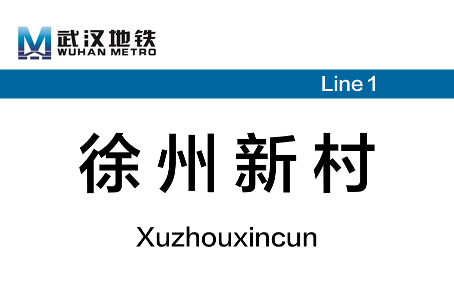 徐州新村