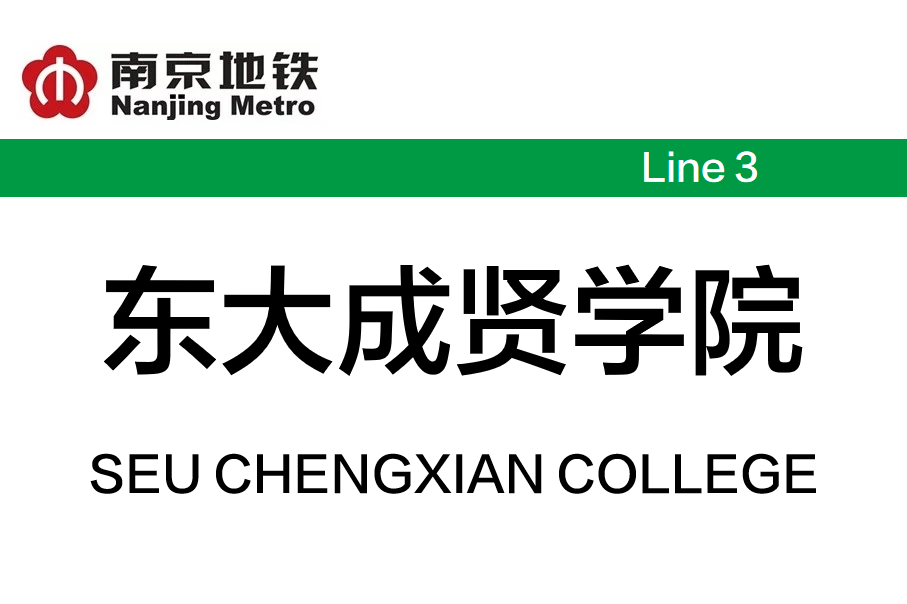 东大成贤学院