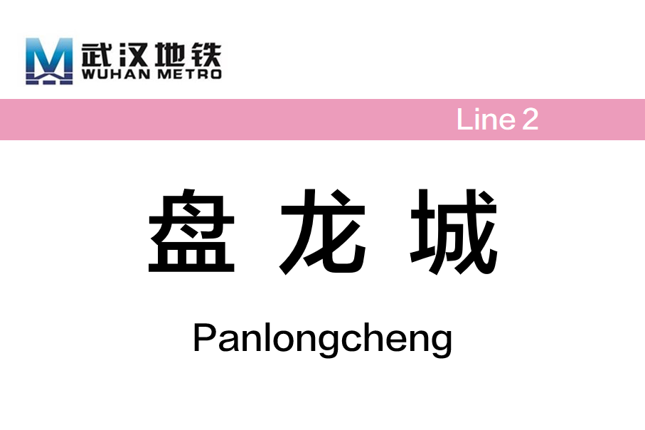 盘龙城
