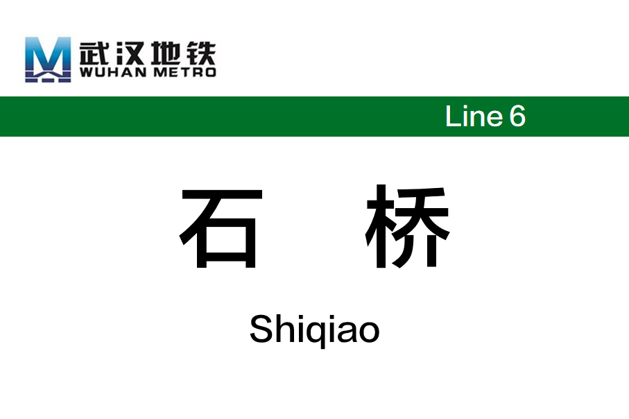 石桥
