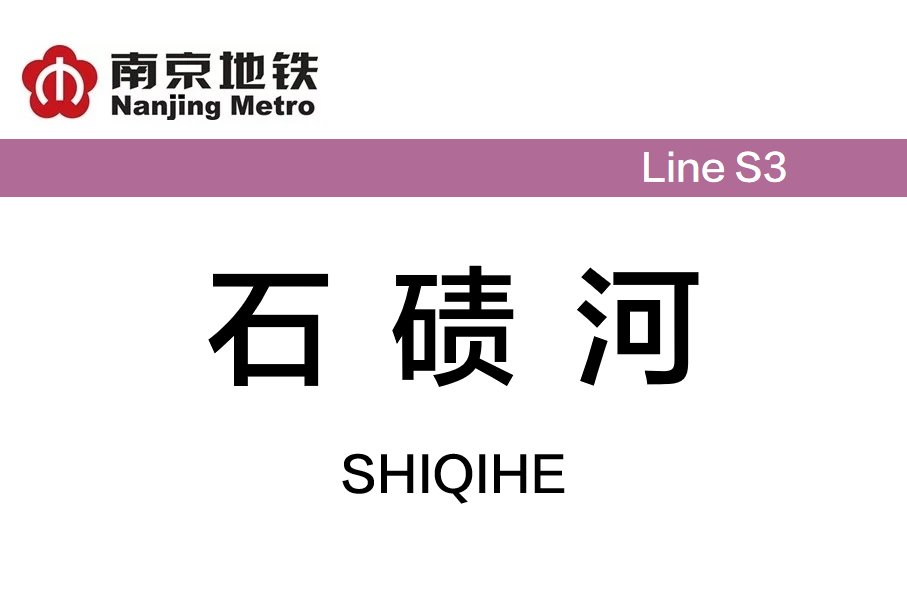 石碛河