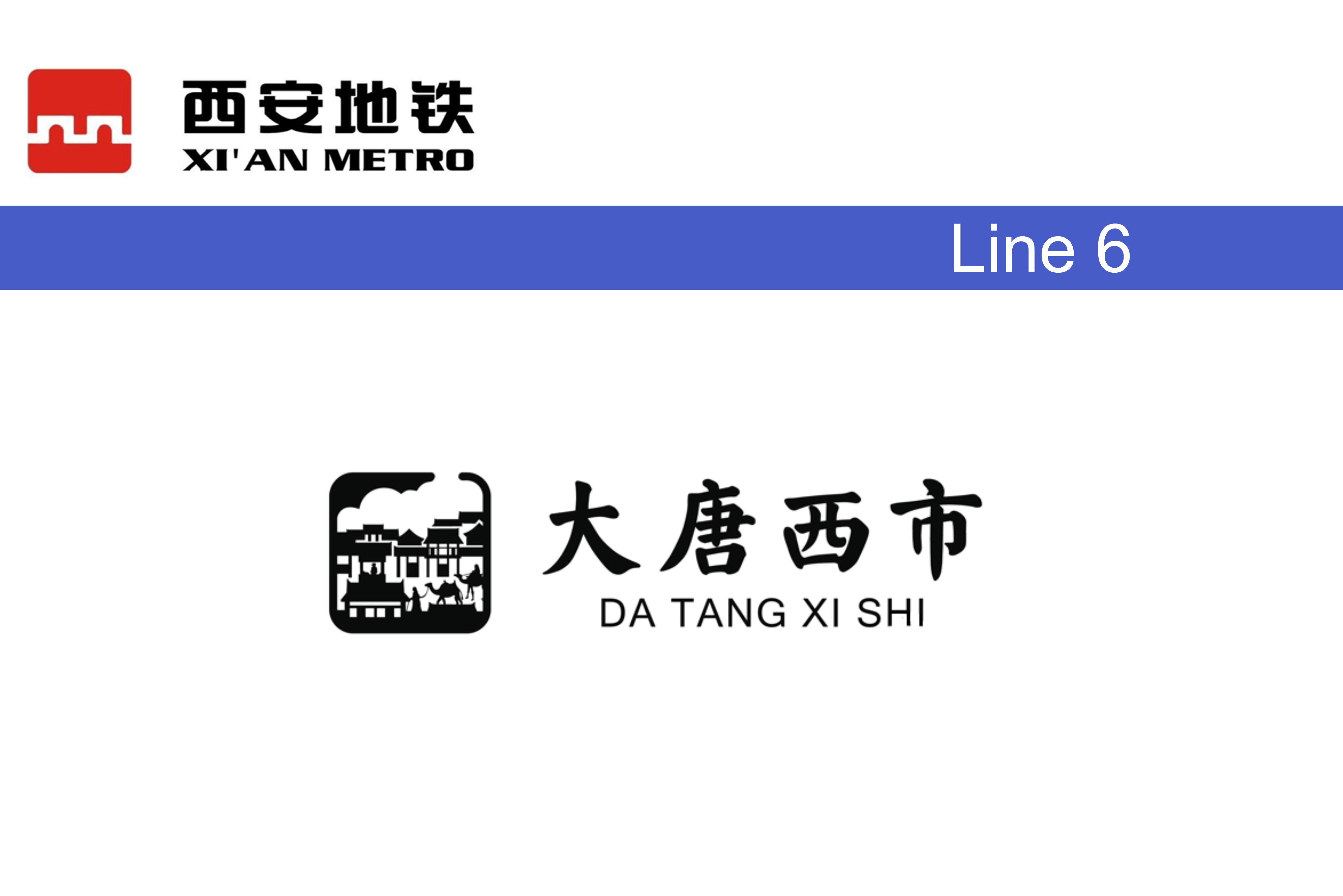 大唐西市