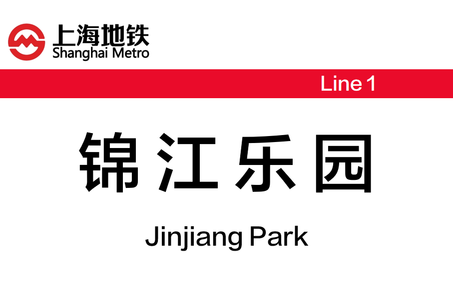 锦江乐园