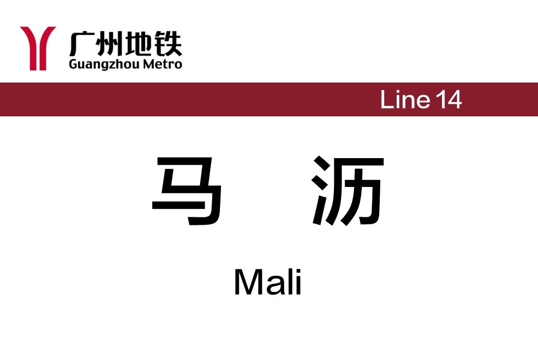 马沥
