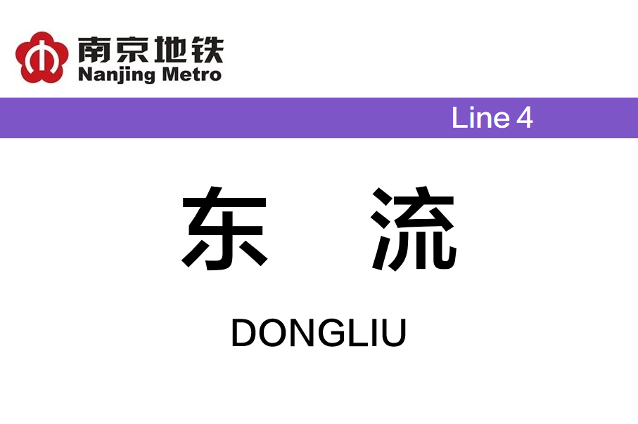 东流