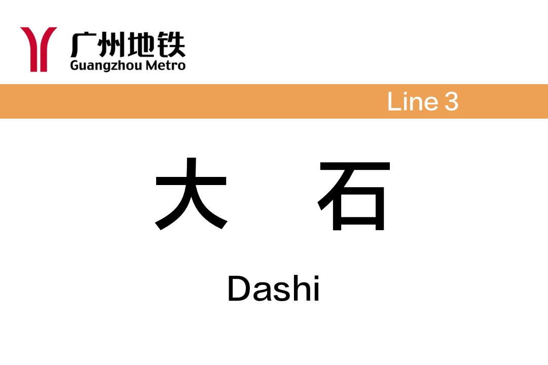 大石
