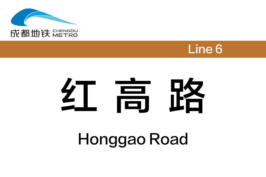 红高路