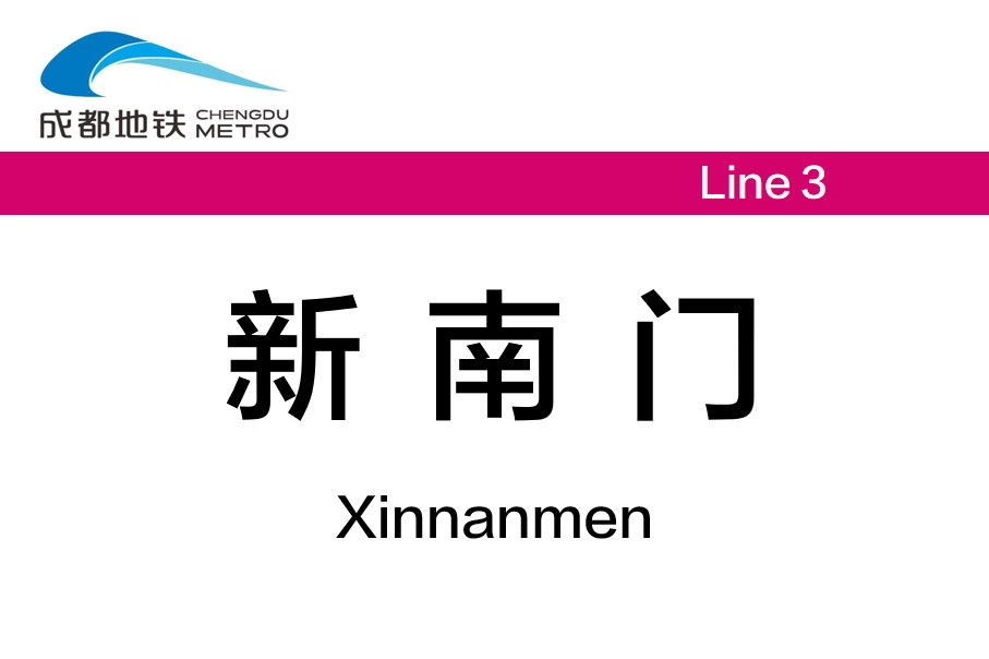 新南门