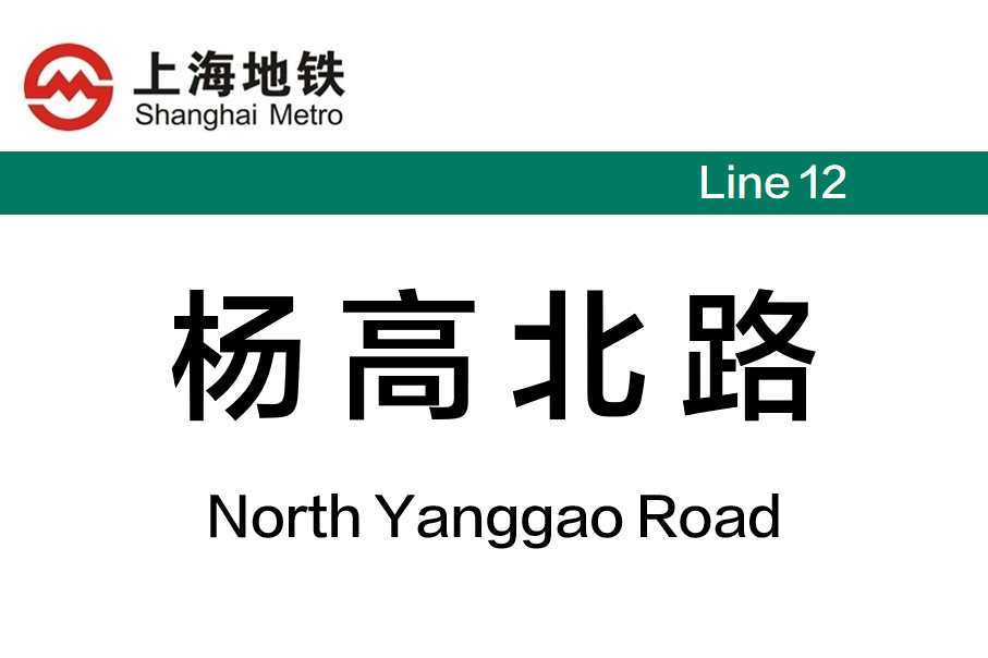杨高北路