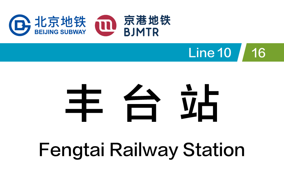 丰台站